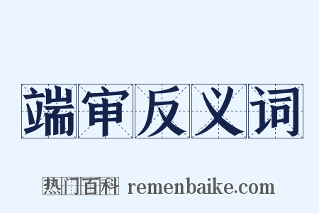 端审反义词是什么意思的图片